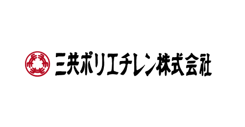 三共ポリエチレン株式会社